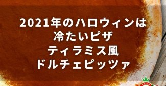 2021年のハロウィンは冷たいピザ『ティラミス風ドルチェピッツァ』