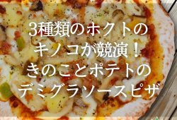 3種類のホクトのキノコが競演！きのことポテトのデミグラソースピザ