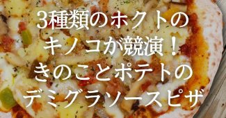 3種類のホクトのキノコが競演！きのことポテトのデミグラソースピザ