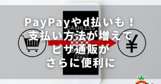 PayPayやd払いも！支払い方法が増えてピザ通販がさらに便利に