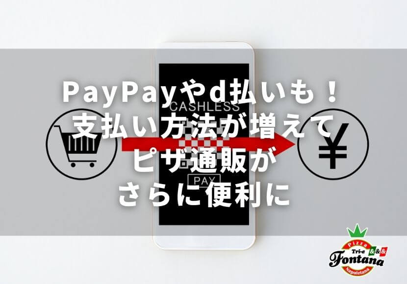 PayPayやd払いも！支払い方法が増えてピザ通販がさらに便利に