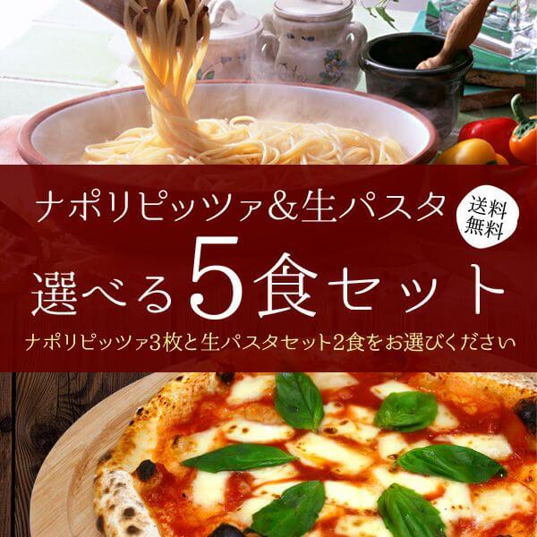 【ナポリピッツァ＆生パスタ】 選べる5食セット