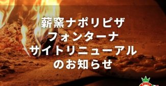『薪窯ナポリピザフォンターナ』通販サイトリニューアルのお知らせ