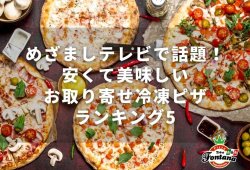 めざましテレビで話題！安くて美味しいお取り寄せ冷凍ピザランキング5