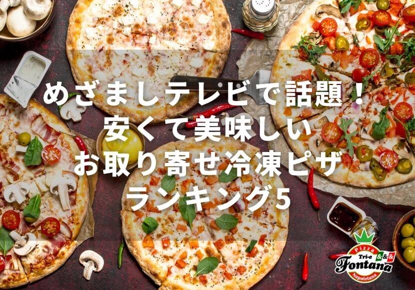 めざましテレビで話題！安くて美味しいお取り寄せ冷凍ピザランキング5