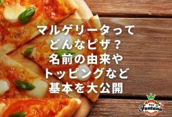 マルゲリータってどんなピザ？名前の由来やトッピングなど基本を大公開