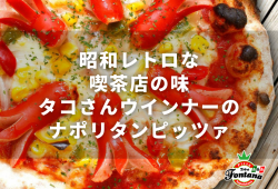 昭和レトロな喫茶店の味『タコさんウインナーのナポリタンピッツァ』