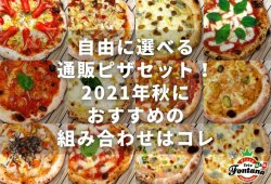 自由に選べる通販ピザセット！2021年秋におすすめの組み合わせはコレ