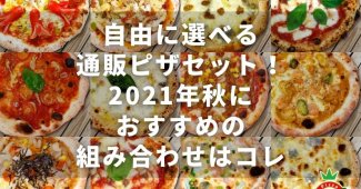 自由に選べる通販ピザセット！2021年秋におすすめの組み合わせはコレ