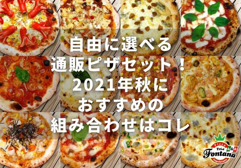 自由に選べる通販ピザセット！2021年秋におすすめの組み合わせはコレ