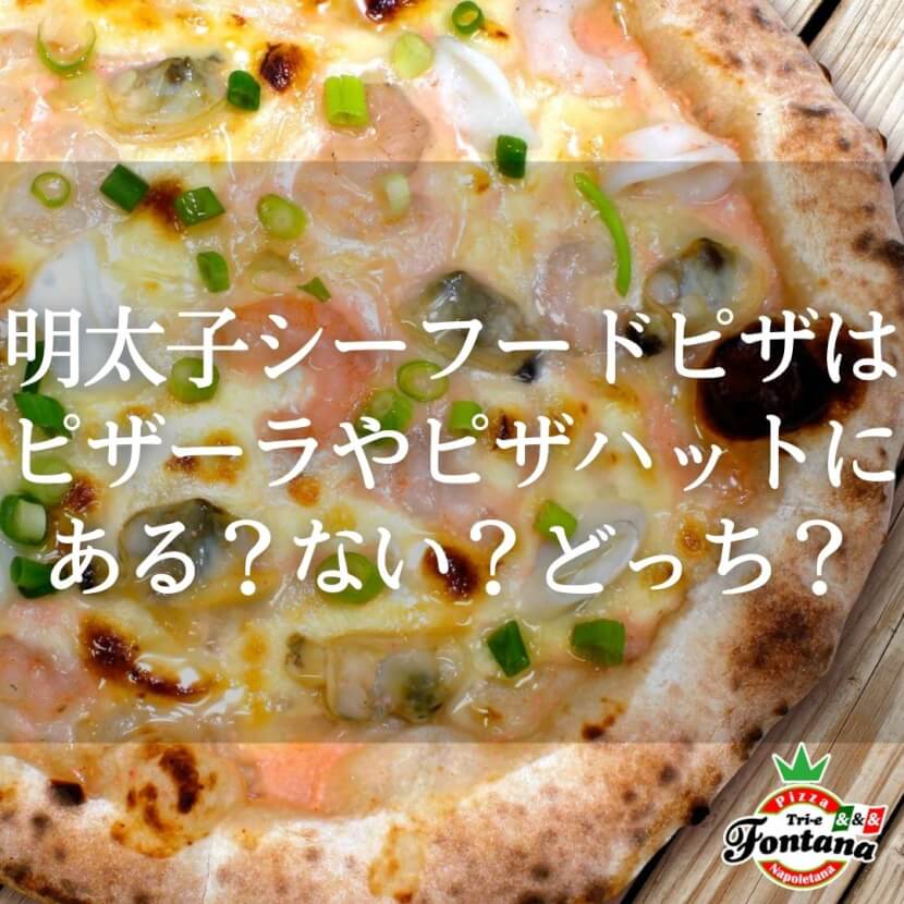 明太子シーフードピザはピザーラやピザハットにある ない どっち ピザブログ