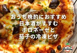 おうち晩酌におすすめ！日本酒がすすむボロネーゼと茄子の冷凍ピザ