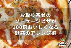 お取り寄せのソーセージピザが100倍おいしくなる魅惑のアレンジ術