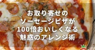 お取り寄せのソーセージピザが100倍おいしくなる魅惑のアレンジ術