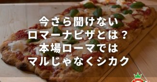 今さら聞けないロマーナピザとは？本場ローマではマルじゃなくシカク