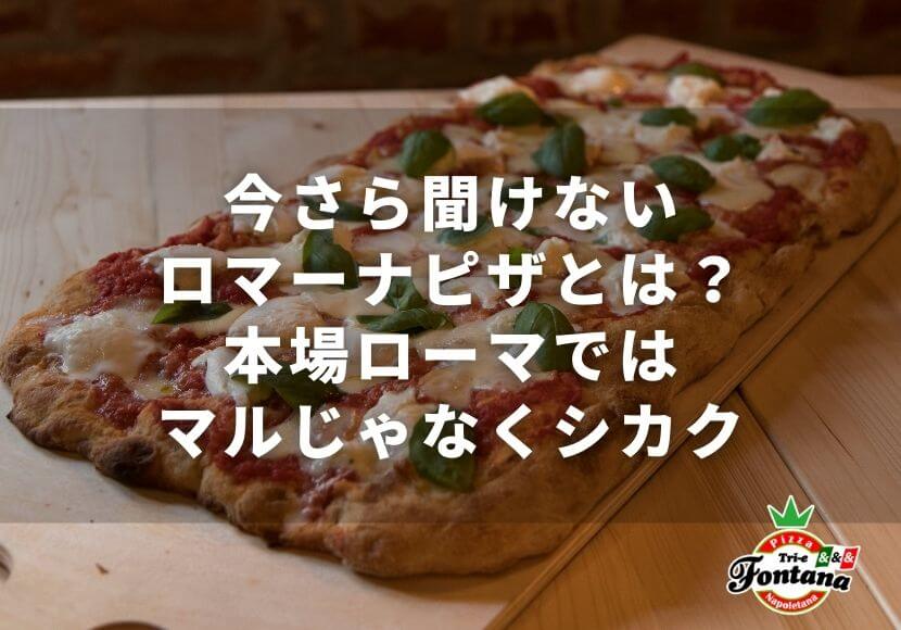 今さら聞けないロマーナピザとは？本場ローマではマルじゃなくシカク