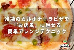 冷凍のカルボナーラピザを『お店風』に魅せる簡単アレンジテクニック