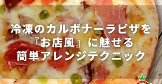 冷凍のカルボナーラピザを『お店風』に魅せる簡単アレンジテクニック