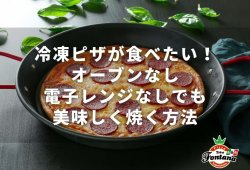 冷凍ピザが食べたい！オーブンなし電子レンジなしでも美味しく焼く方法