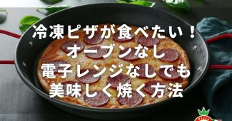 冷凍ピザが食べたい！オーブンなし電子レンジなしでも美味しく焼く方法