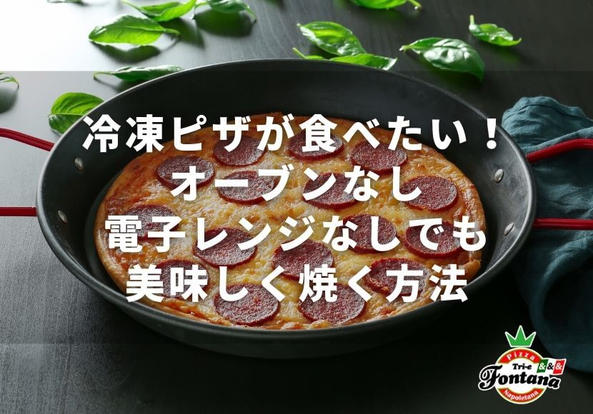 冷凍ピザが食べたい！オーブンなし電子レンジなしでも美味しく焼く方法