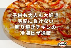 子供も大人も大好き！宅配に負けない照り焼きチキンの冷凍ピザ通販