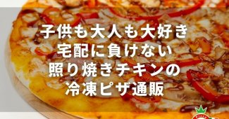 子供も大人も大好き！宅配に負けない照り焼きチキンの冷凍ピザ通販