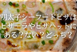 明太子シーフードピザはピザーラやピザハットにある？ない？どっち？