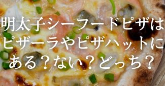 明太子シーフードピザはピザーラやピザハットにある？ない？どっち？