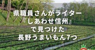 県職員さんがライター『しあわせ信州』で見つけた長野うまいもん7つ