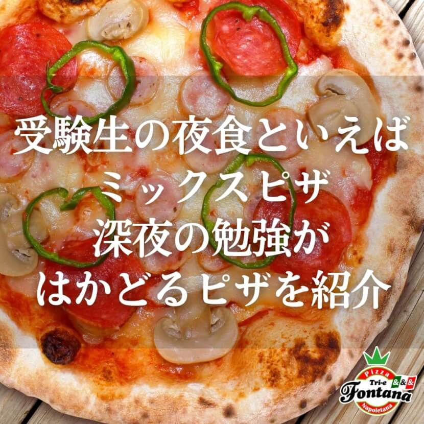 受験生の夜食といえばミックスピザ 深夜の勉強がはかどるピザはコレ ピザブログ