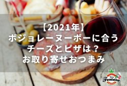 2021ボジョレーヌーボーに合うチーズとピザは？お取り寄せおつまみ