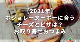 2021ボジョレーヌーボーに合うチーズとピザは？お取り寄せおつまみ