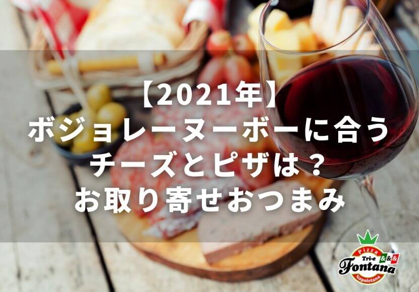 2021ボジョレーヌーボーに合うチーズとピザは？お取り寄せおつまみ