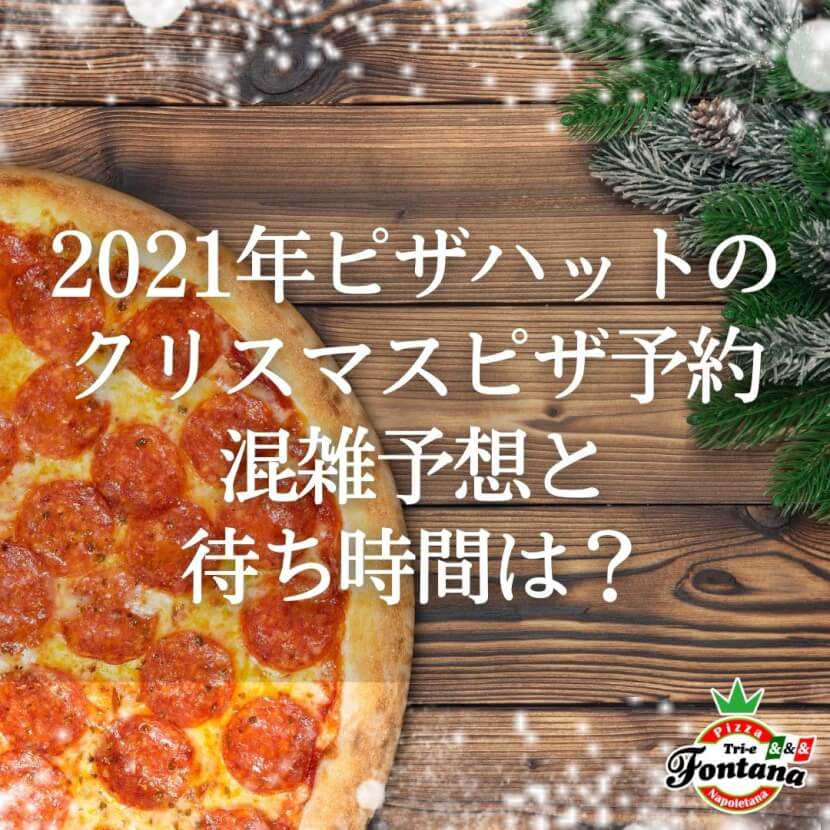 2021年ピザハットのクリスマスピザ予約｜混雑予想と待ち時間は？