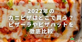 2022年のカニピザはどこで買う？ピザーラやピザハットを徹底比較