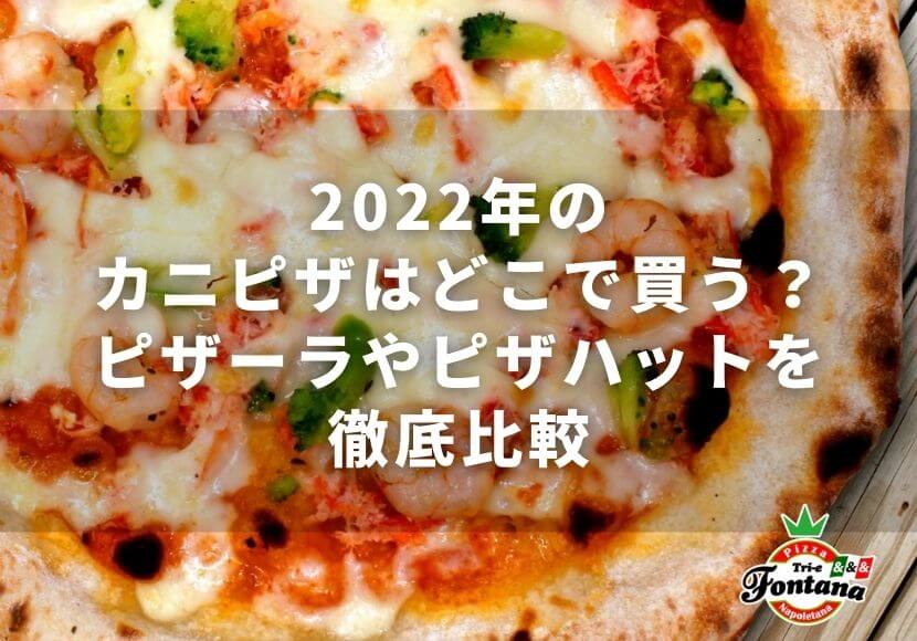 2022年のカニピザはどこで買う？ピザーラやピザハットを徹底比較