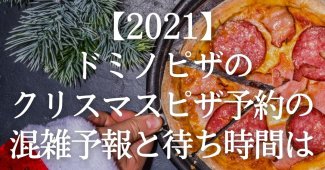 【2021】ドミノピザのクリスマスピザ予約の混雑予報と待ち時間は？