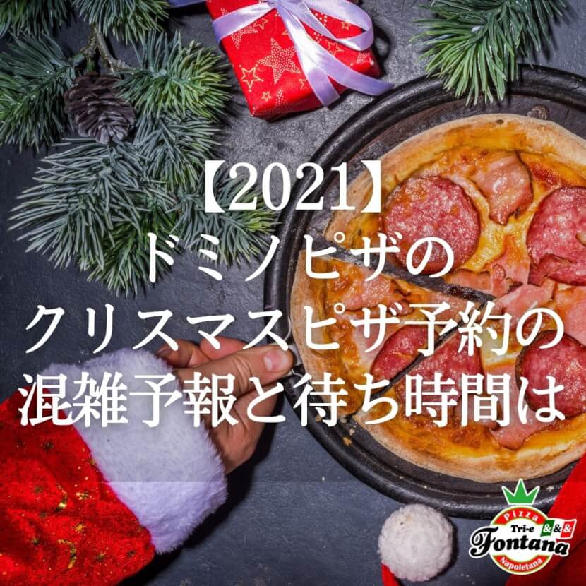 【2021】ドミノピザのクリスマスピザ予約の混雑予報と待ち時間は？