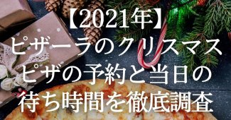 【2021年】ピザーラのクリスマスピザの予約と当日の待ち時間を徹底調査