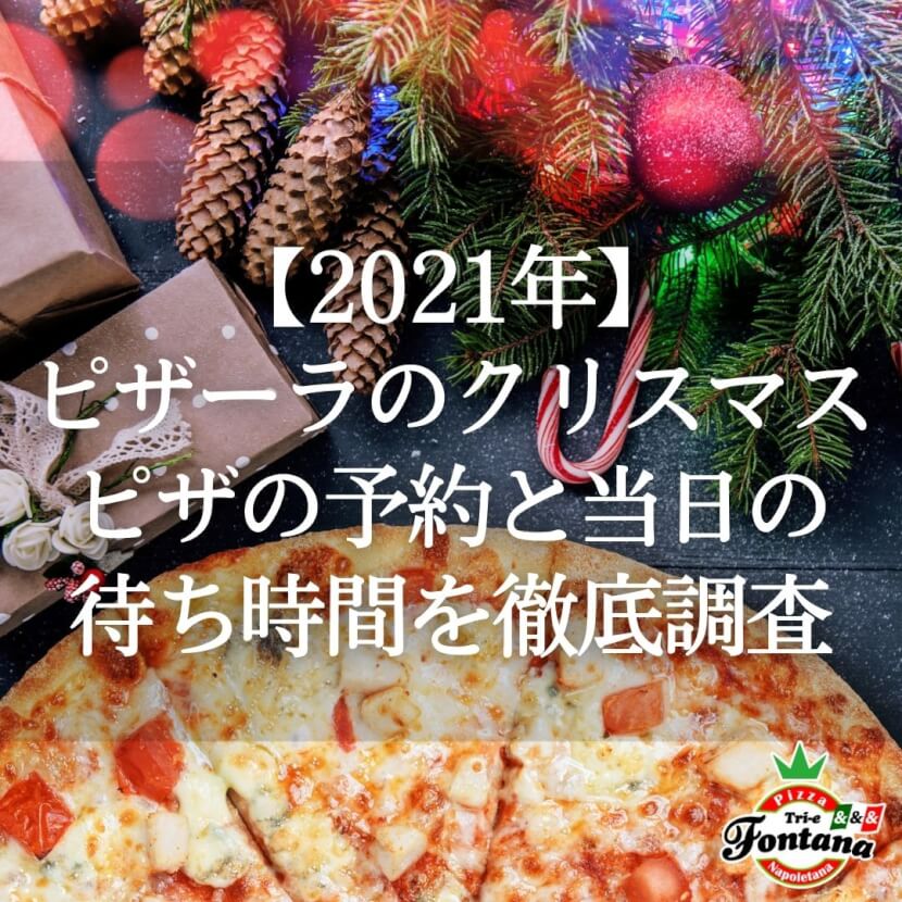 【2021年】ピザーラのクリスマスピザの予約と当日の待ち時間を徹底調査