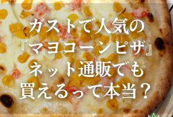ガストで人気の『マヨコーンピザ』ネット通販でも買えるって本当？