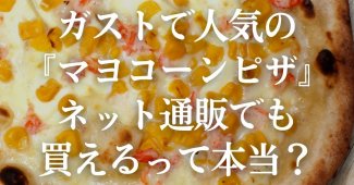 ガストで人気の『マヨコーンピザ』ネット通販でも買えるって本当？