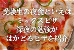 受験生の夜食といえばミックスピザ！深夜の勉強がはかどるピザはコレ