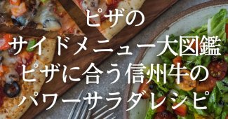 サイドメニュー ピザブログ