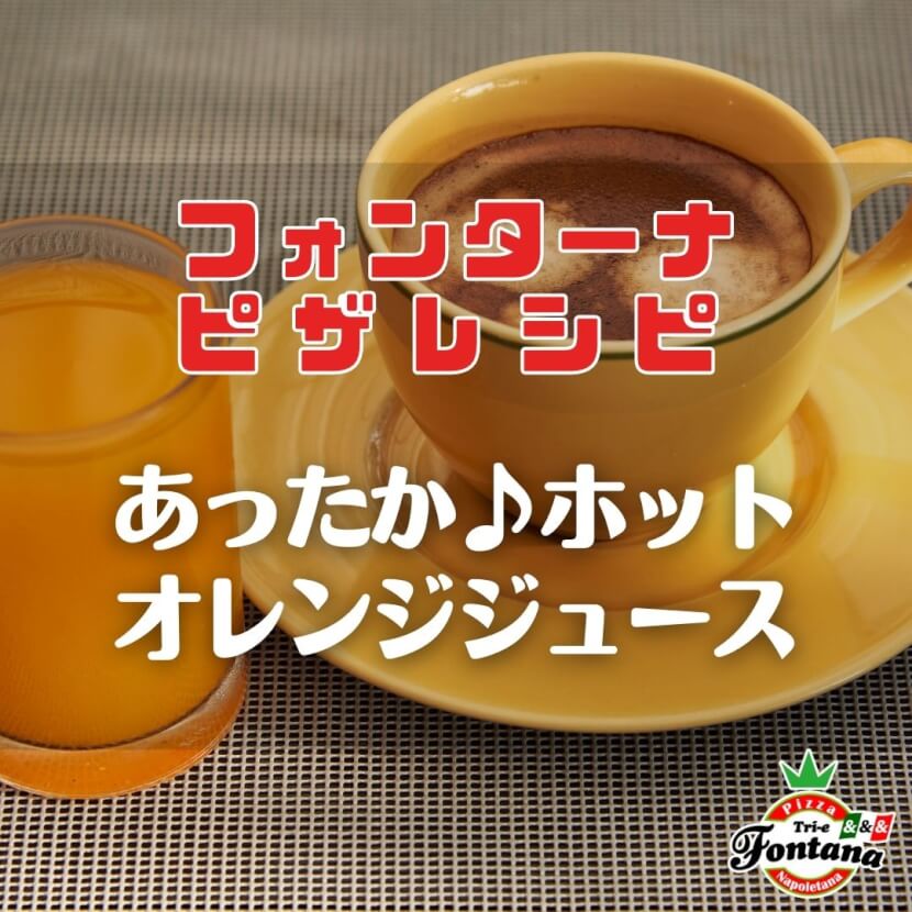 【フォンターナピザレシピ】あったか♪ホット・オレンジジュース