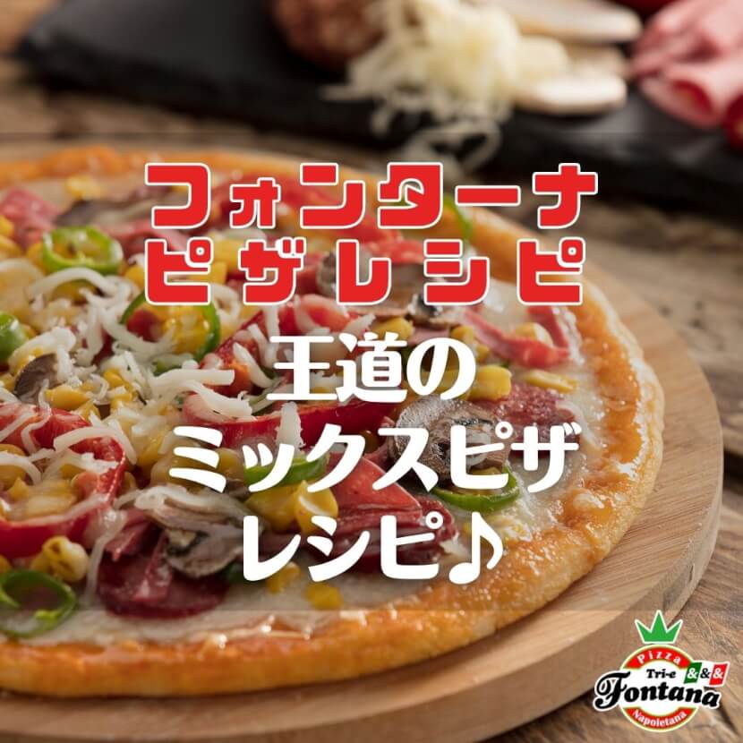 【フォンターナピザレシピ】王道のミックスピザレシピ♪