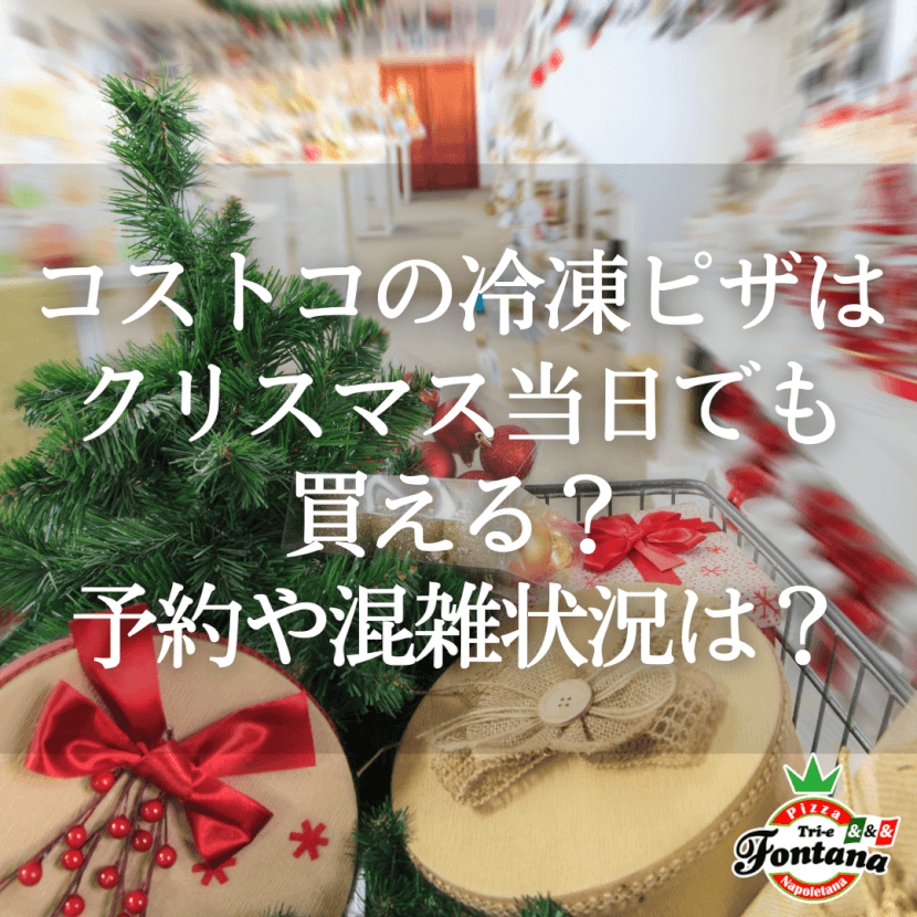 コストコの冷凍ピザはクリスマス当日でも買える 予約や混雑状況は 薪窯ナポリピザフォンターナ ピザブログ