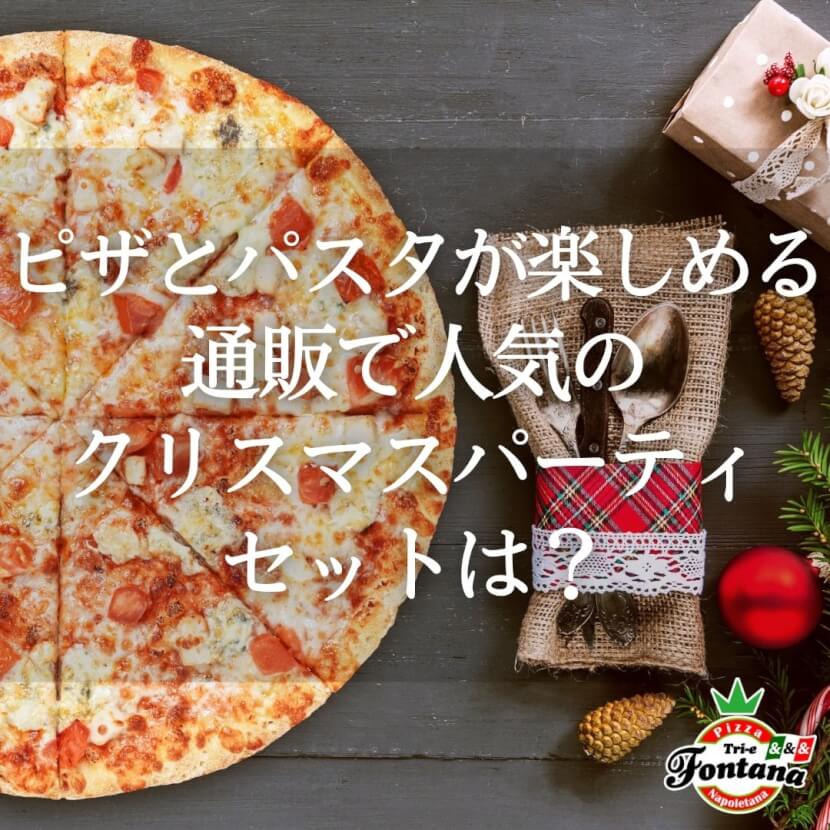 ピザとパスタが楽しめる 通販で人気のクリスマスパーティセットは 薪窯ナポリピザフォンターナ ピザブログ