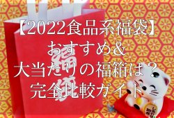 【2022食品系福袋】おすすめ＆大当たりの福箱は？完全比較ガイド